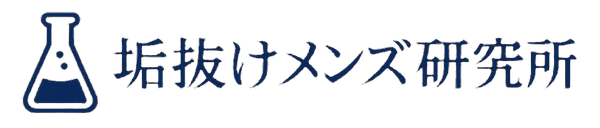 垢抜けメンズ研究所