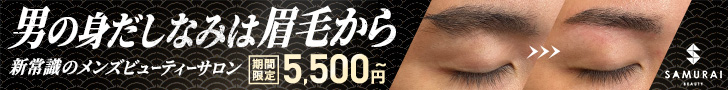 SAMURAI BEAUTYメンズ眉毛サロンの広告 期間限定5,500円