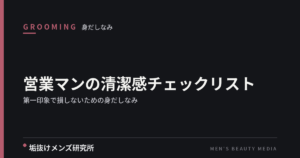 営業マンの清潔感チェックリスト｜第一印象で損しないための身だしなみ