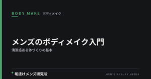 メンズのボディメイク入門｜清潔感ある体づくりの基本（食事・運動・睡眠）