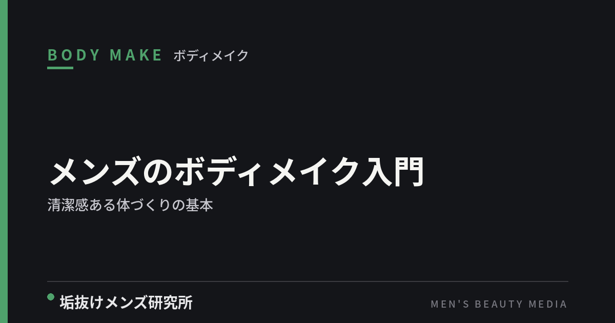 メンズのボディメイク入門｜清潔感ある体づくりの基本（食事・運動・睡眠）