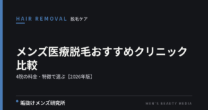 メンズ医療脱毛おすすめクリニック比較｜4院の料金・特徴で選ぶ【2026年版】