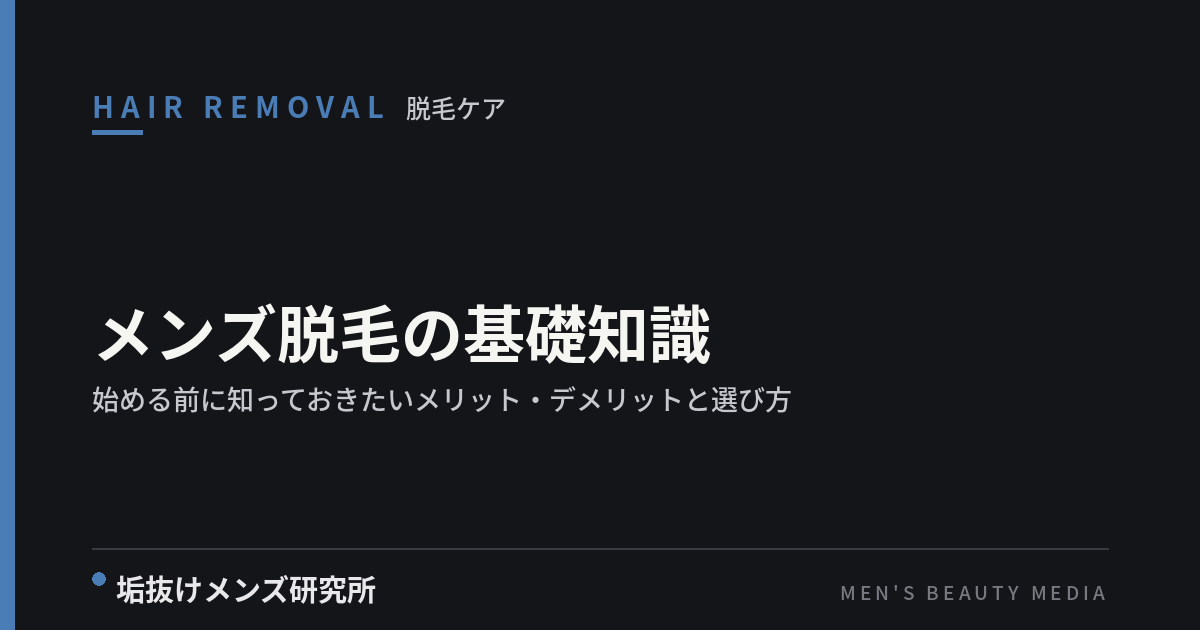 メンズ脱毛の基礎知識｜始める前に知っておきたいメリット・デメリットと選び方