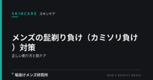 メンズの髭剃り負け（カミソリ負け）対策｜原因と正しい剃り方・剃った後のケア