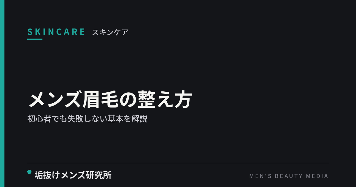 メンズ眉毛の整え方｜初心者でも失敗しない基本を解説