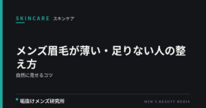 メンズ眉毛が薄い・足りない人の整え方｜自然に見せるコツ