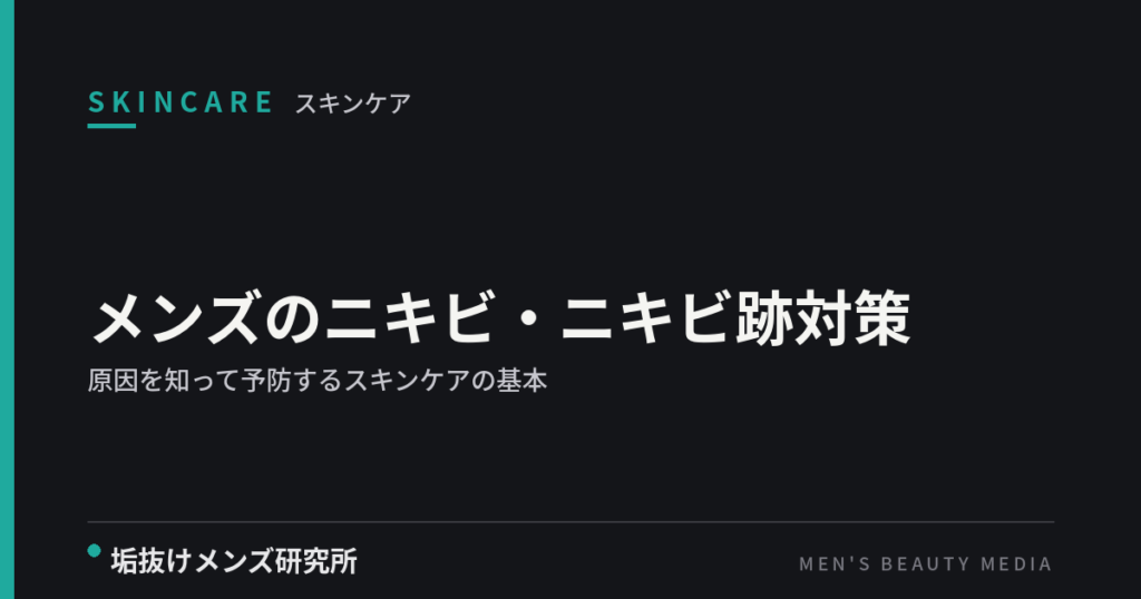 メンズのニキビ・ニキビ跡対策｜原因を知って予防するスキンケアの基本