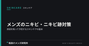 メンズのニキビ・ニキビ跡対策｜原因を知って予防するスキンケアの基本