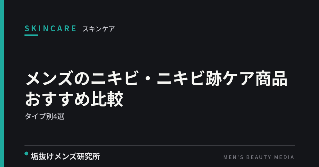 メンズのニキビ・ニキビ跡ケア商品おすすめ比較｜タイプ別の選び方4選【2026年版】