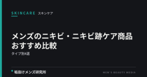 メンズのニキビ・ニキビ跡ケア商品おすすめ比較｜タイプ別の選び方4選【2026年版】