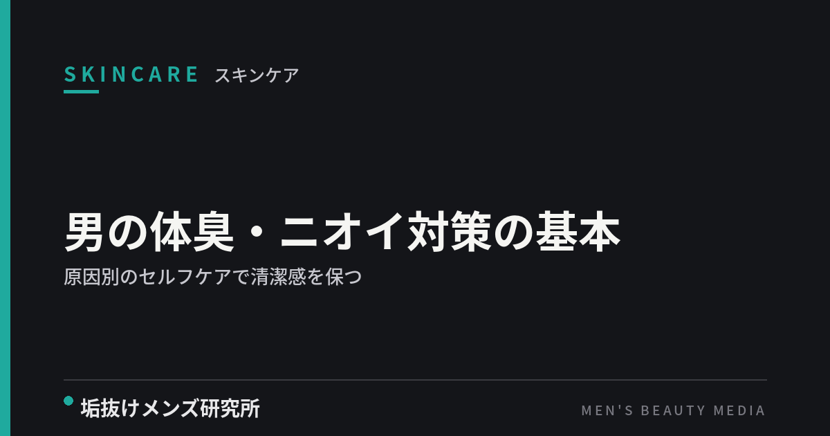 男の体臭・ニオイ対策の基本｜原因別のセルフケアで清潔感を保つ