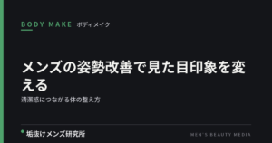 メンズの姿勢改善で見た目印象を変える｜清潔感につながる体の整え方