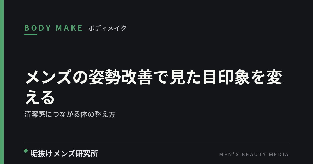 メンズの姿勢改善で見た目印象を変える｜清潔感につながる体の整え方