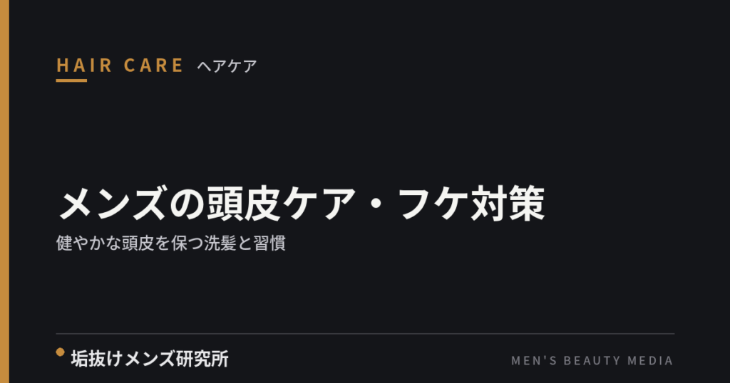 メンズの頭皮ケア・フケ対策｜健やかな頭皮を保つ洗髪と習慣