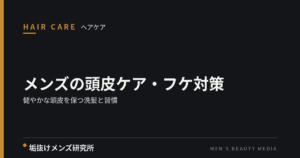 メンズの頭皮ケア・フケ対策｜健やかな頭皮を保つ洗髪と習慣