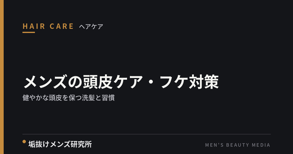 メンズの頭皮ケア・フケ対策|健やかな頭皮を保つ洗髪と習慣