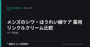 メンズのシワ・ほうれい線ケアにおすすめの薬用リンクルクリーム比較｜選び方とタイプ別3選