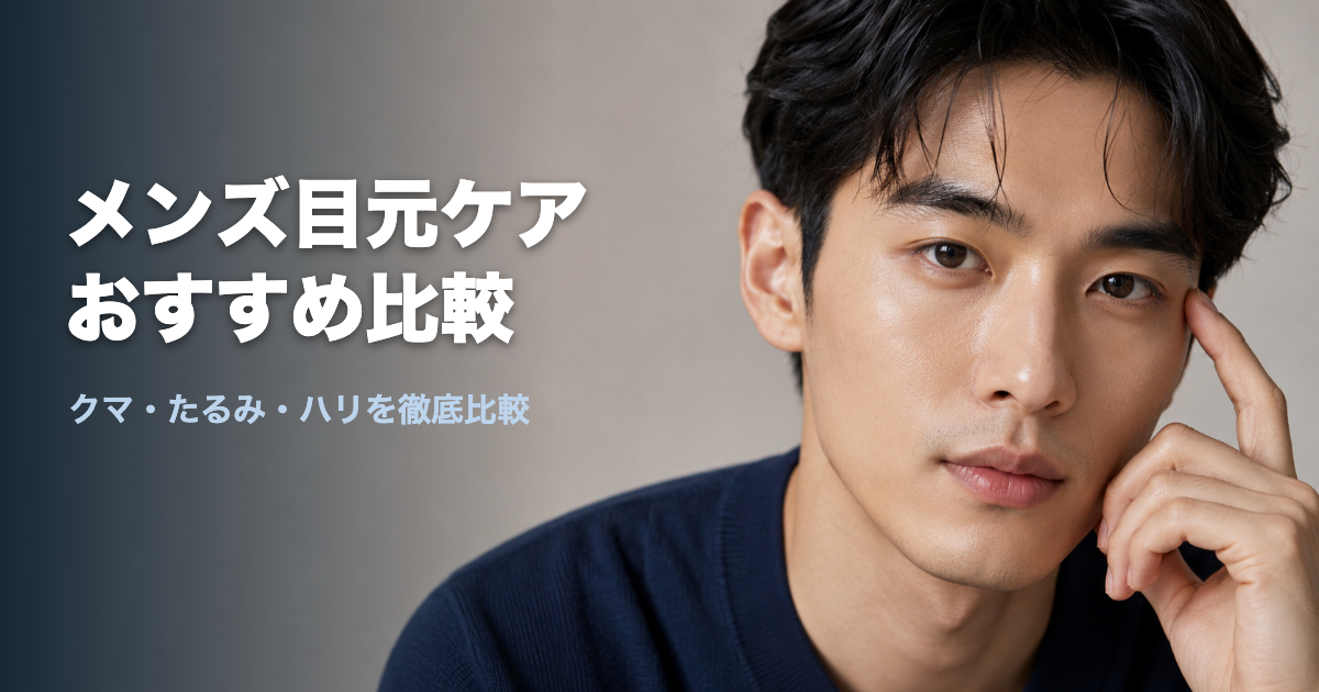 メンズ目元ケア比較アイキャッチ
