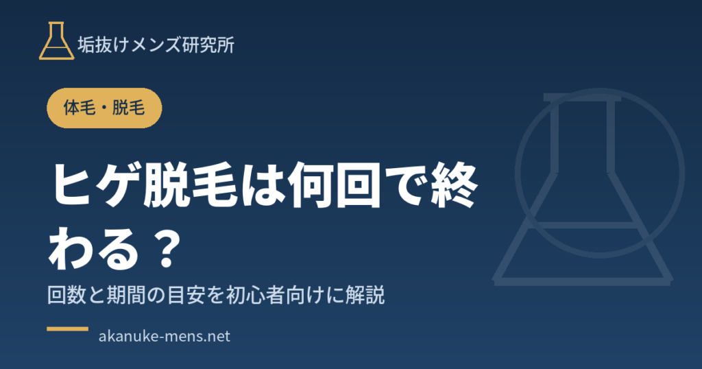 ヒゲ脱毛は何回で終わる？回数と期間の目安を解説する記事のアイキャッチ