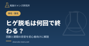 ヒゲ脱毛は何回で終わる？回数と期間の目安を解説する記事のアイキャッチ