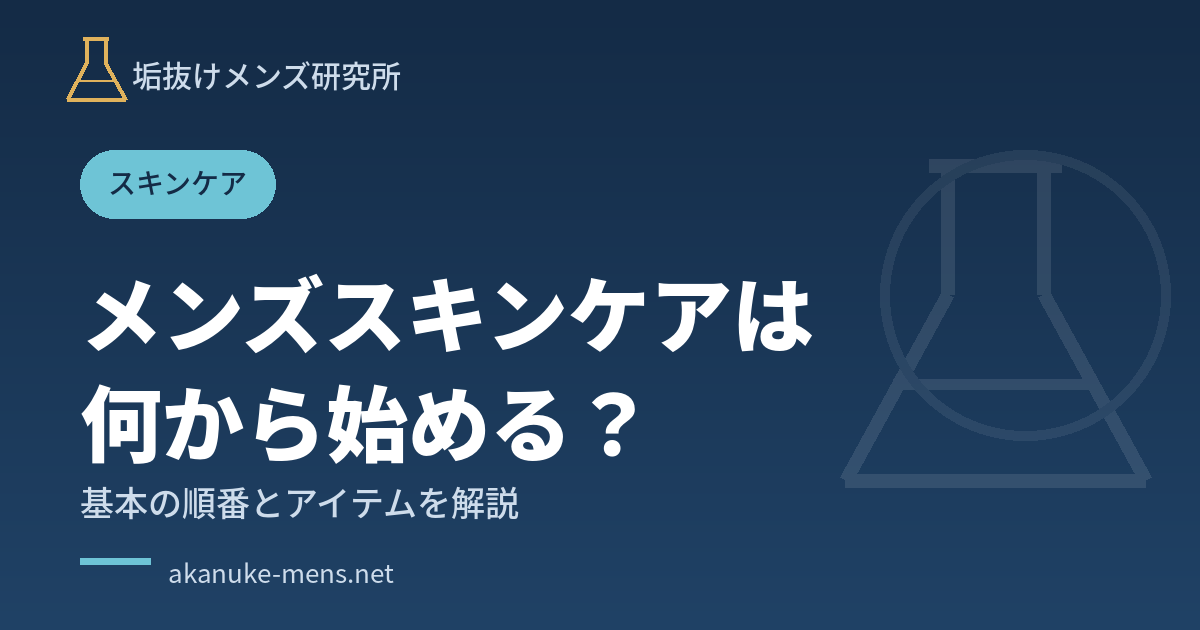 メンズスキンケアは何から始める？基本の順番とアイテムを解説する記事のアイキャッチ