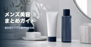 メンズ美容まとめアイキャッチ